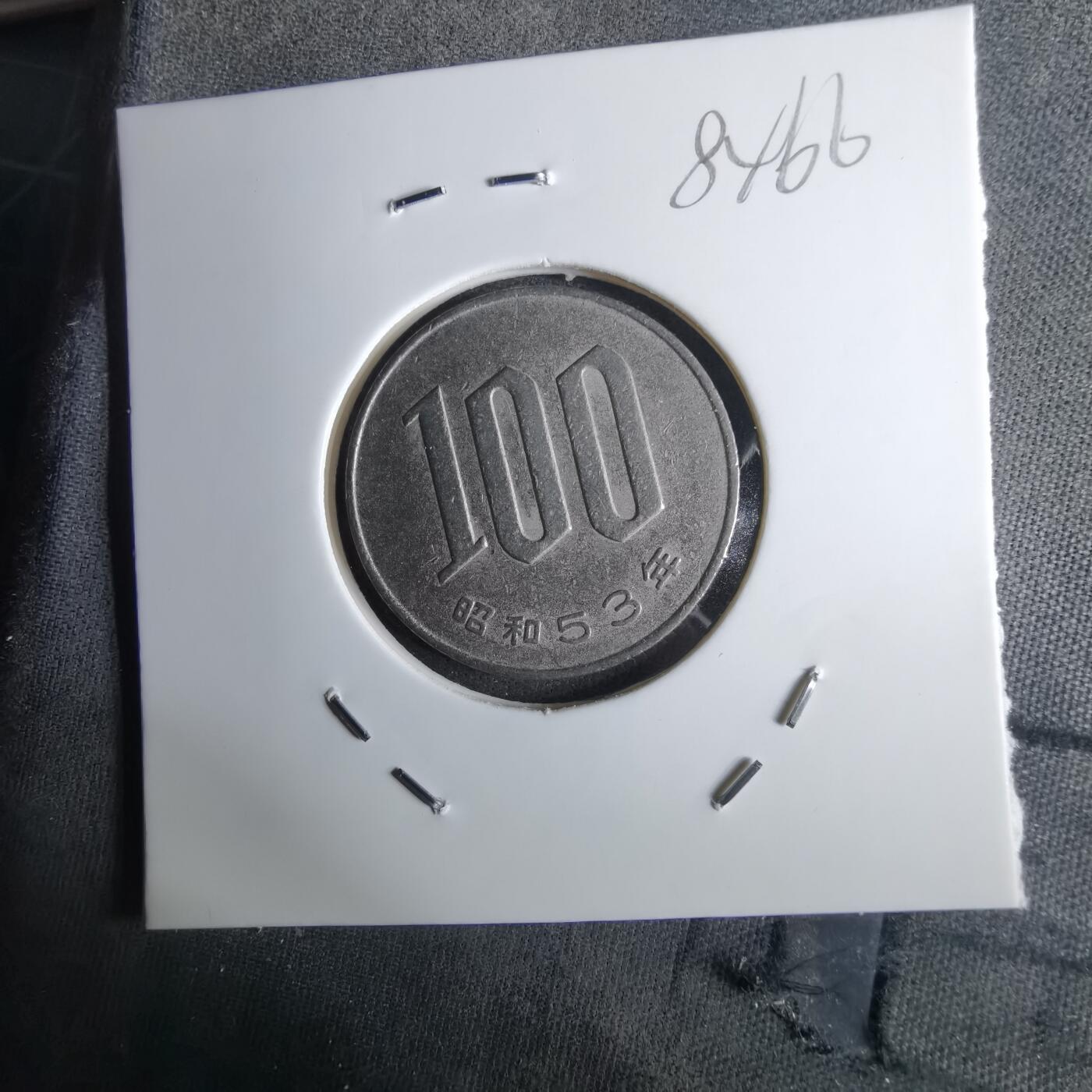 沼泽如烟--第984场 昭和五十三年百円