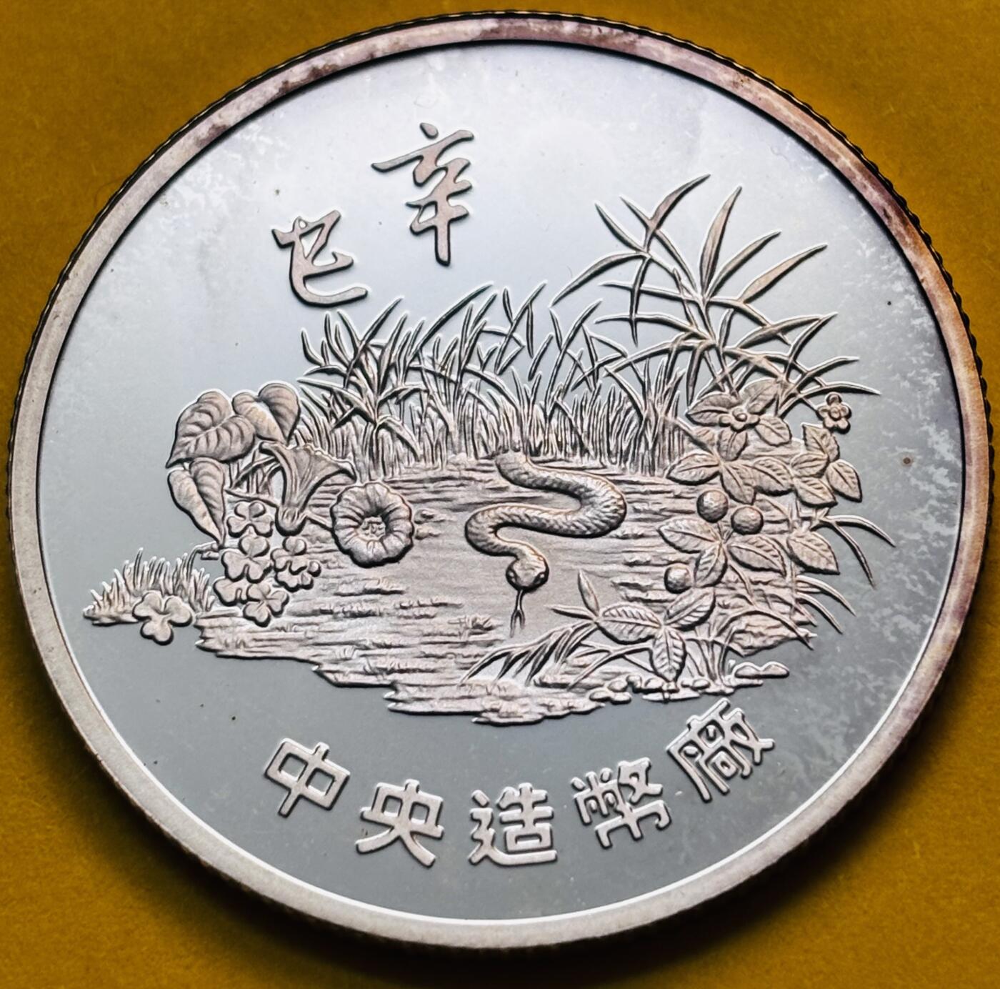 【金马踏春，泉马奔腾】2026 年新年贺岁场，（定于年初五接财神截拍）祝各位老板马到成功，马上有钱，愿岁岁平安喜乐顺遂 全新中国台湾省 2001 年纪念白蛇传精制银章 15.7 克，999 纯银