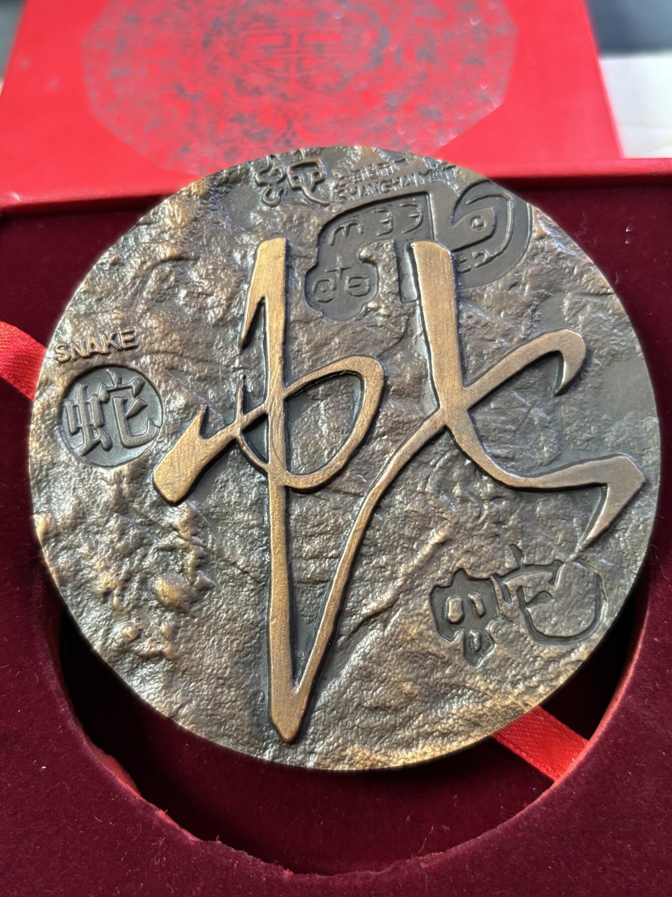 第190期拍卖 2001年中国十二生肖蛇纪念紫铜大铜章，直径80毫米，重362克