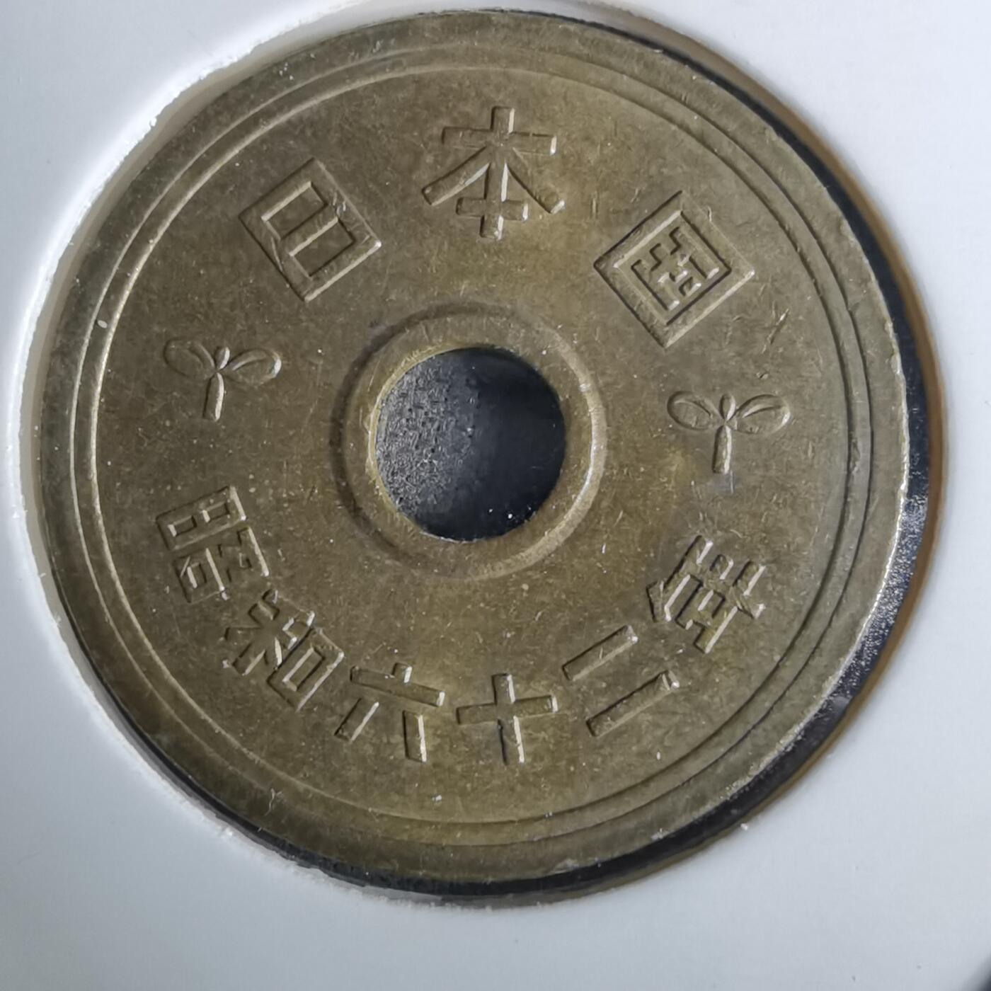 沼泽如烟--第984场 昭和六十二年五元