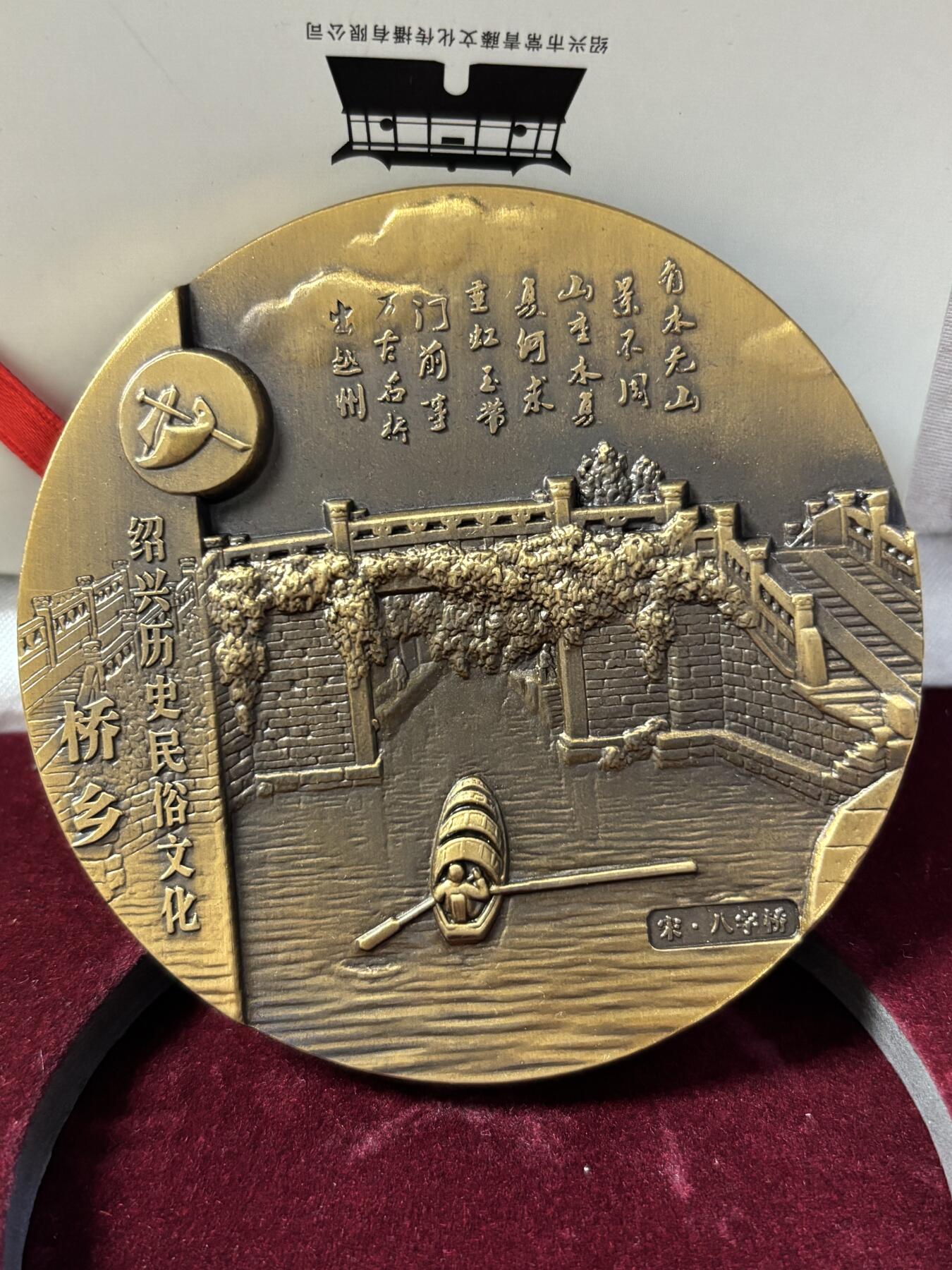 第190期拍卖 绍兴历史民俗文化系列桥乡大铜章，直径80毫米，重342克