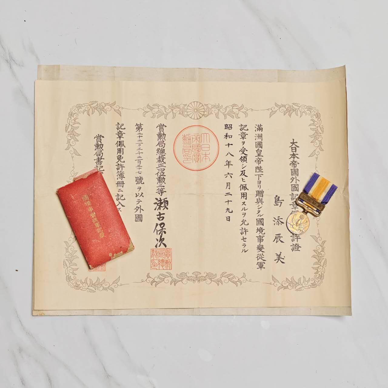 2026年2月8日拍卖 伪满国境事变套章