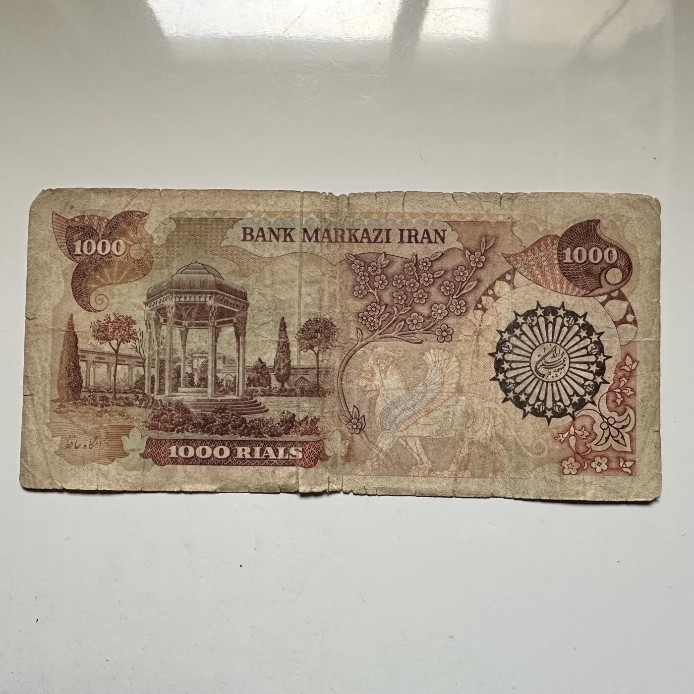 🌹外币初藏🌹🐯2026年第16场 快递将在12号停运 年前需发货的抓紧 ，年后正月十五恢复发货 伊朗1981版1000里亚尔 革命后首版