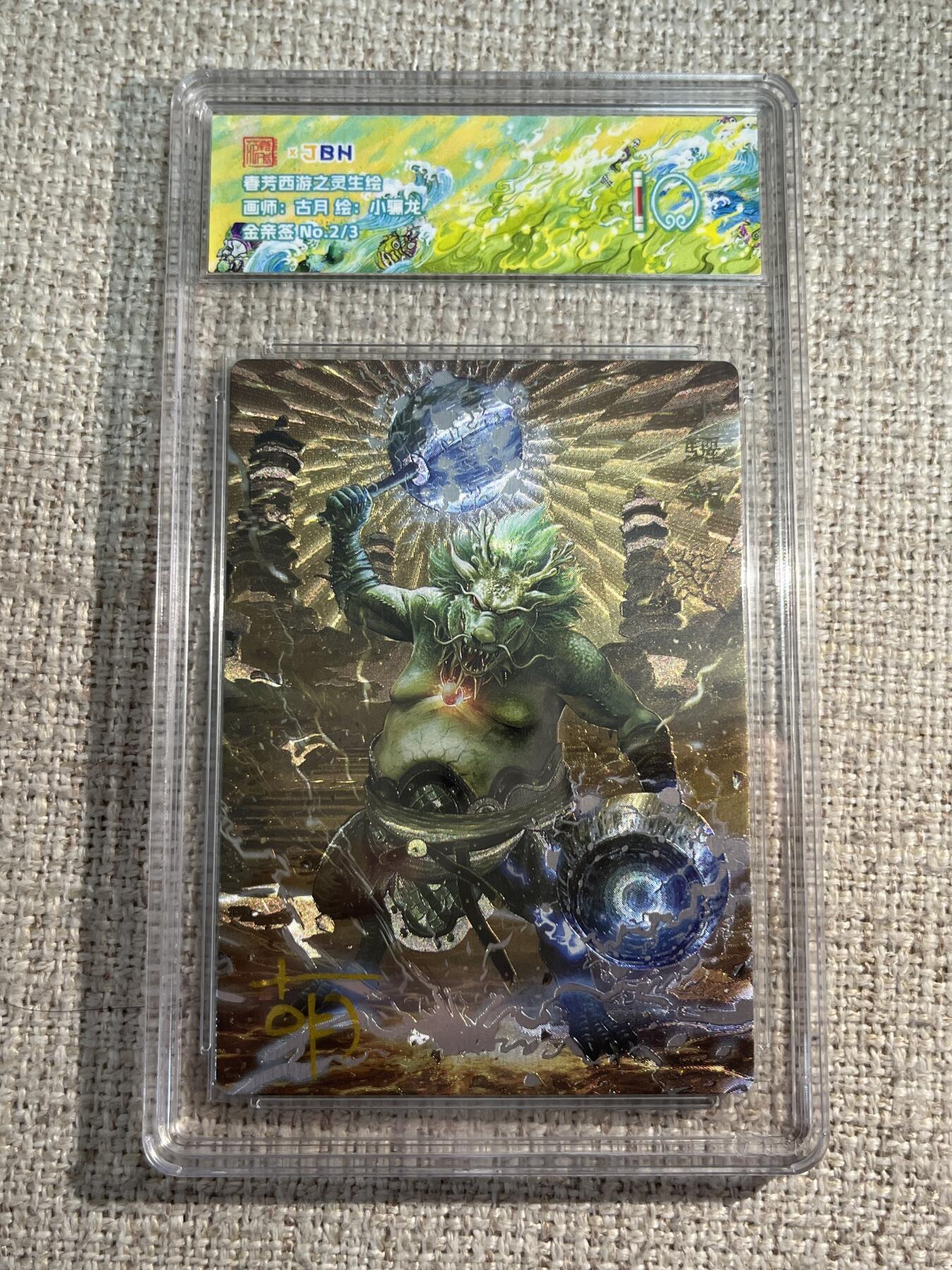 欢迎送拍、零成本上架，释放现金流，合理分配上拍卡品 春芳西游之灵生绘 画师：古月 绘：小骊龙 金亲签 No.2/3