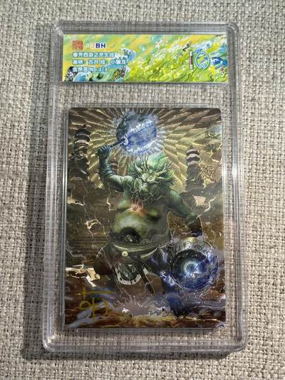 欢迎送拍、零成本上架，释放现金流，合理分配上拍卡品 - 春芳西游之灵生绘 画师：古月 绘：小骊龙 金亲签 No.2/3