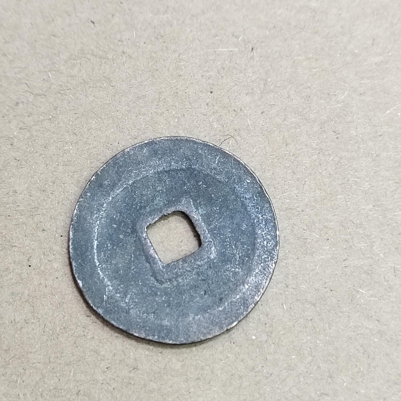 PCAI钱币  4-748  钱币小专场 元丰通宝