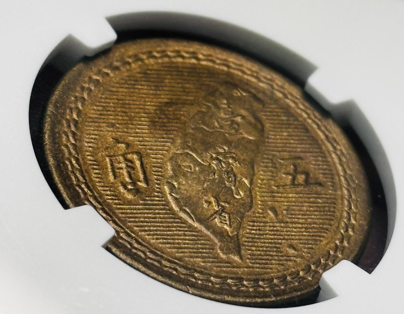 【金马踏春，泉马奔腾】2026 年新年贺岁场，（定于年初五接财神截拍）祝各位老板马到成功，马上有钱，愿岁岁平安喜乐顺遂 中华民国 43 年 1954 年中国台湾省孙像地瓜五角铜币 NGC 评级 MS63 分，铜光拉满，细节看图