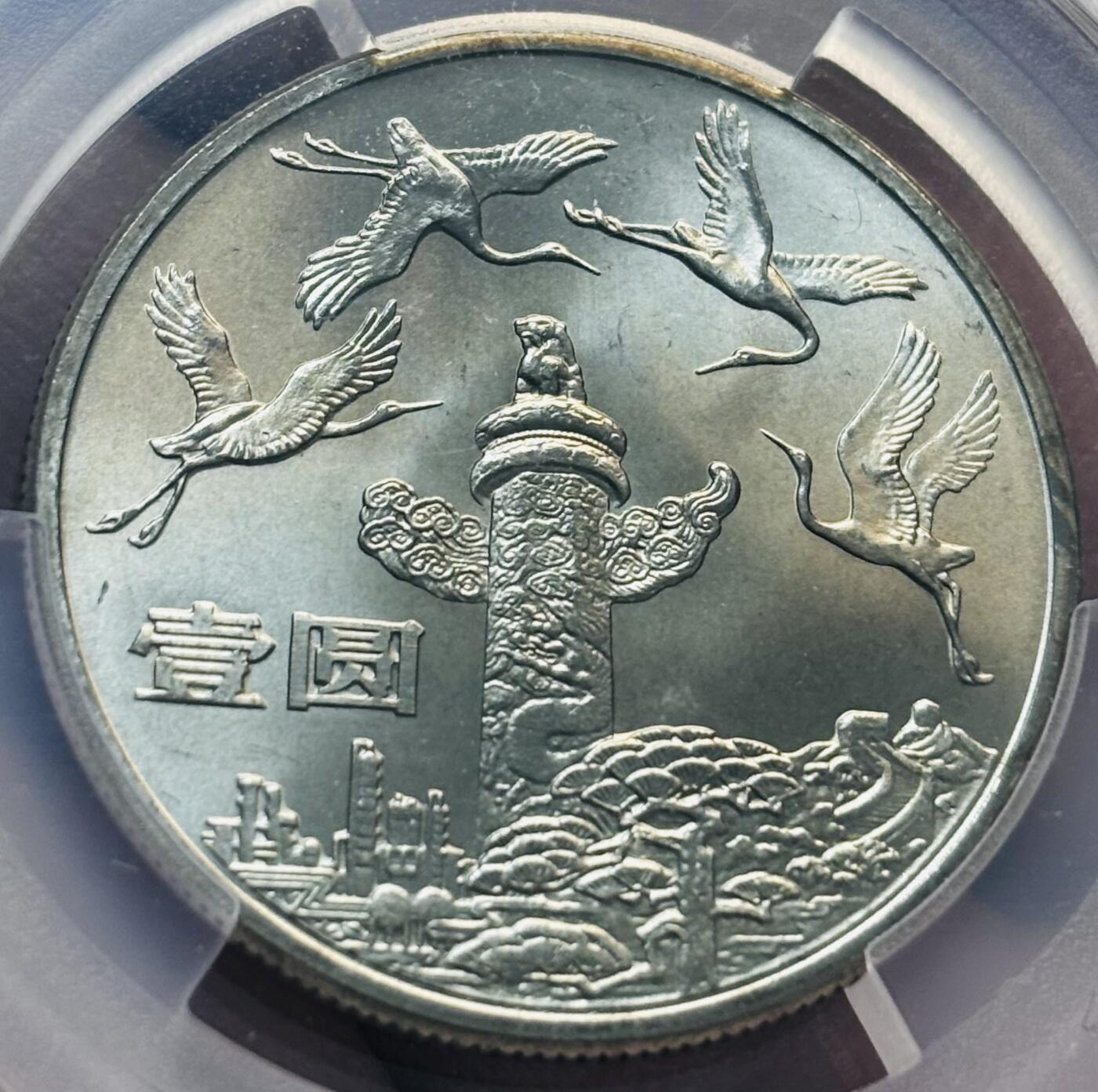 【金马踏春，泉马奔腾】2026 年新年贺岁场，（定于年初五接财神截拍）祝各位老板马到成功，马上有钱，愿岁岁平安喜乐顺遂 1984 年中国人民共和国成立 35 周年一元纪念币，华表 PCGS 评级 MS68 冠军分，PC 参考价一千加，卷拆高分品质