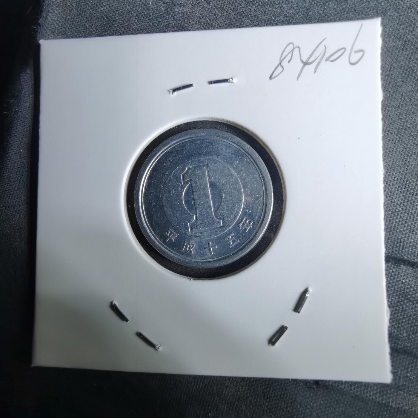 沼泽如烟--第984场 平成十五年一元