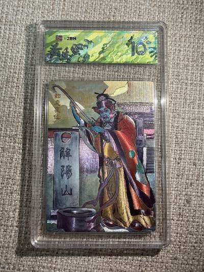 欢迎送拍、零成本上架，释放现金流，合理分配上拍卡品 - 春芳西游之灵生绘 画师：秦嘉裕 绘：如意真仙