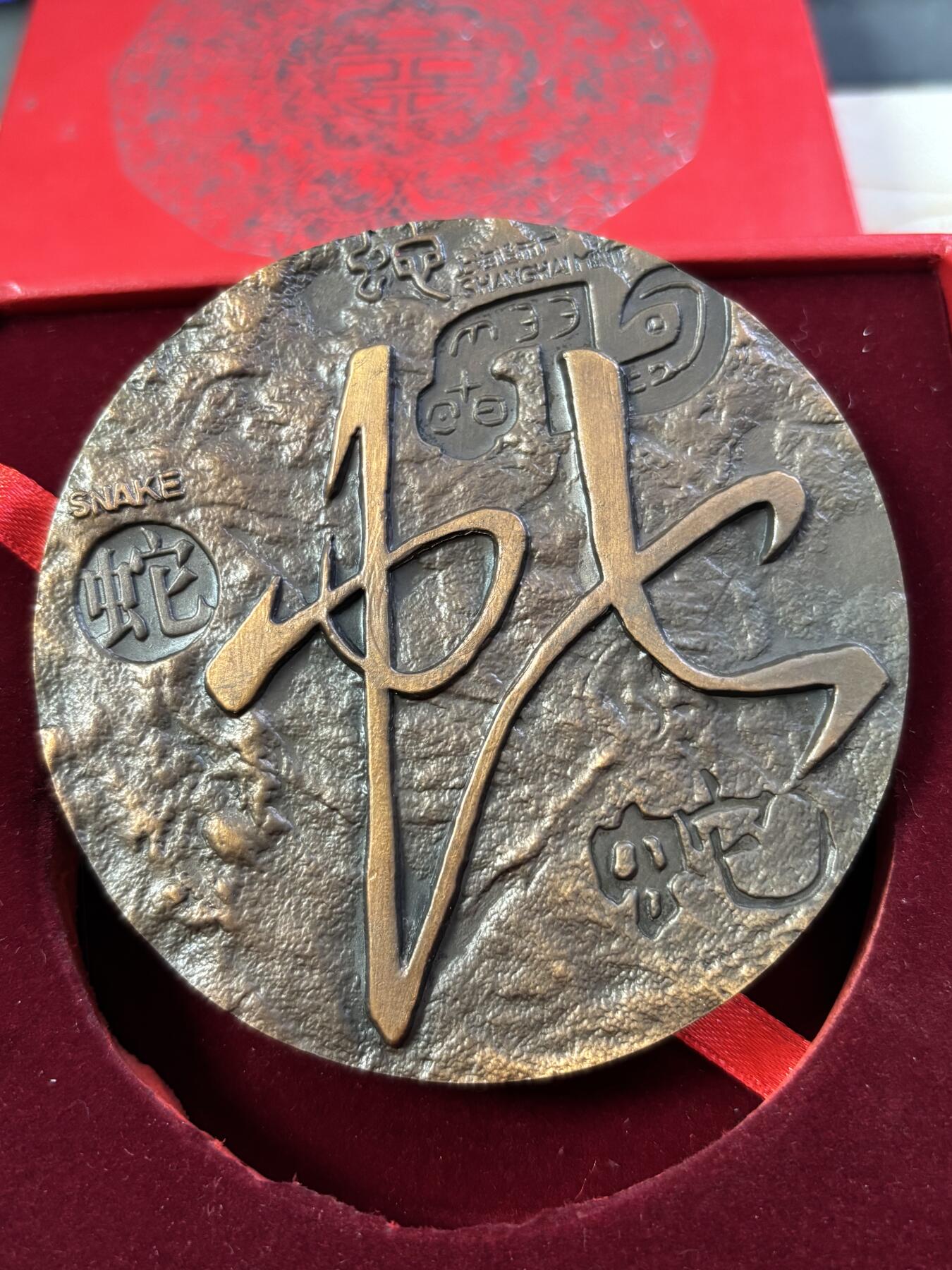 第190期拍卖 2001年中国十二生肖蛇纪念紫铜大铜章，直径80毫米，重362克