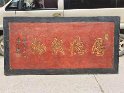 清代朱红漆鎏金老扁，全品无修保老，以扁交友。厚得载物 - 清代朱红漆鎏金老扁，全品无修保老，以扁交友。厚得载物