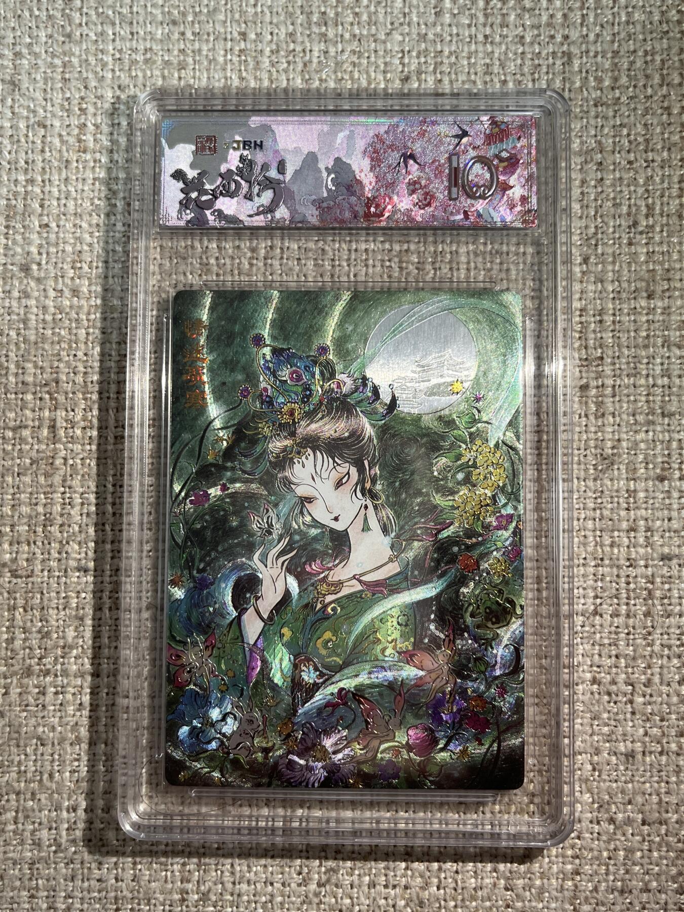 欢迎送拍、零成本上架，释放现金流，合理分配上拍卡品 春芳西游之花西拾 画师：王小玩 绘：情迷广寒 银编版 No.5/9