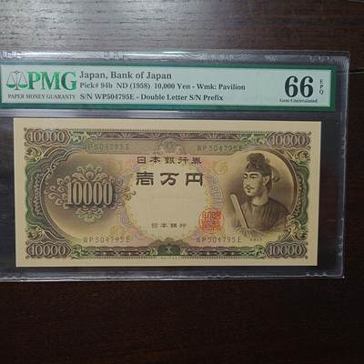 【新年十三拍】世界钱币～微拍第232期暨2026年第13期  剩余硬通和其它一些从未上架过的货品 - 1958年日本圣德太子10000元 PMG66E尾号795