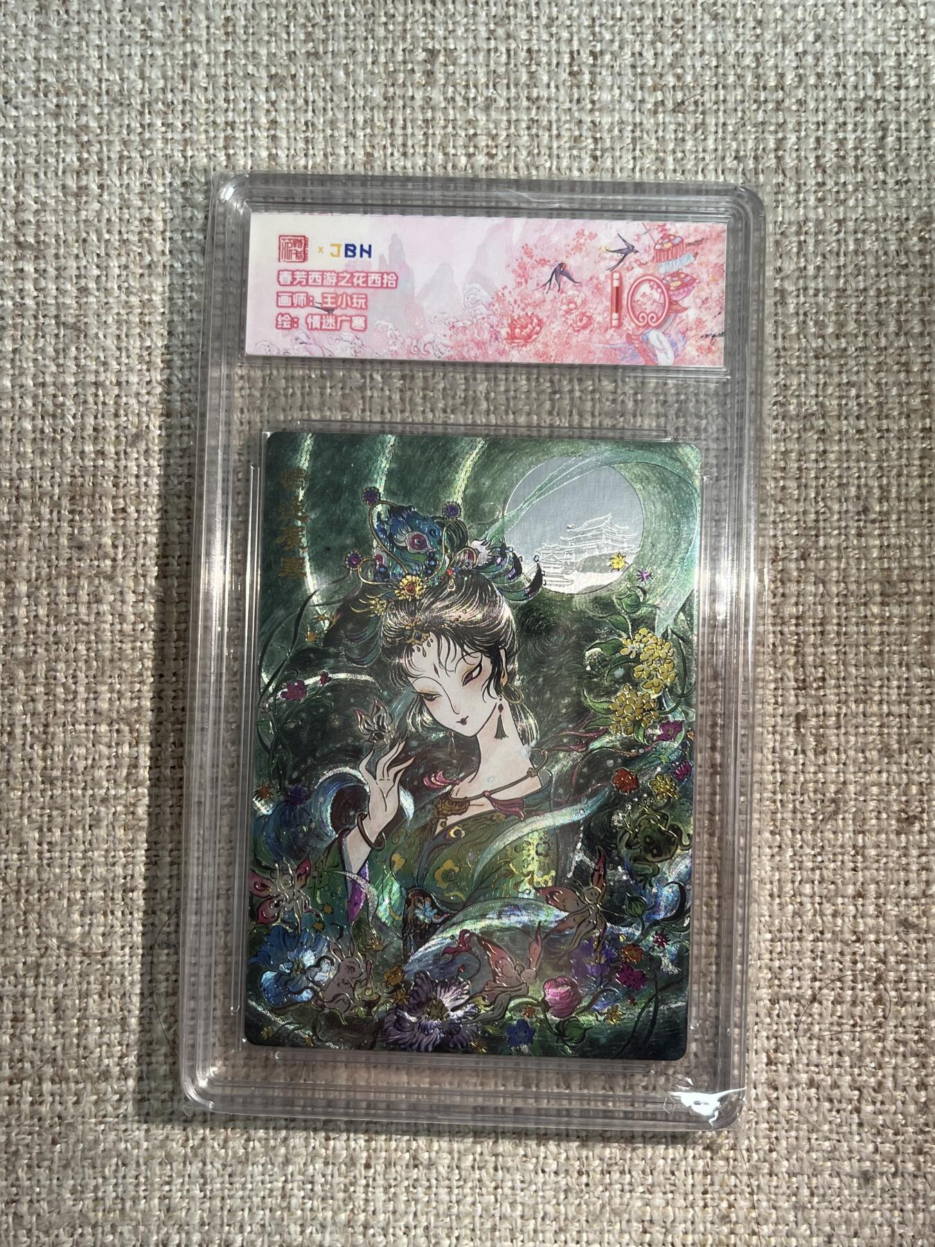 欢迎送拍、零成本上架，释放现金流，合理分配上拍卡品 春芳西游之花西拾 画师：王小玩 绘：情迷广寒