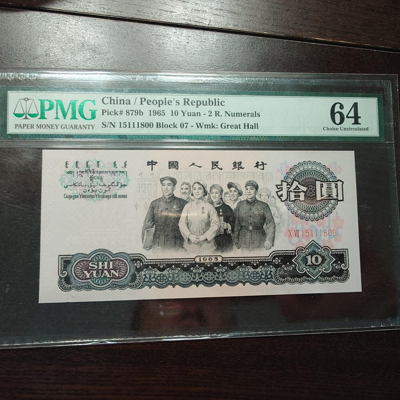 【新年十三拍】世界钱币～微拍第232期暨2026年第13期  剩余硬通和其它一些从未上架过的货品 1965年三版10元 PMG64 全程无47尾号800
