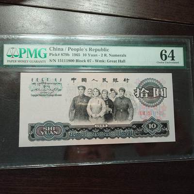 【新年十三拍】世界钱币～微拍第232期暨2026年第13期  剩余硬通和其它一些从未上架过的货品 - 1965年三版10元 PMG64 全程无47尾号800