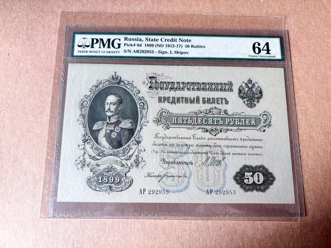 【Blue Auction】世界纸币精拍第782期——18级TOP拍卖/信誉/品质/专业/高效💫 【无47】沙皇俄国1899年50卢布 罗曼诺夫王朝尼古拉一世PMG64
