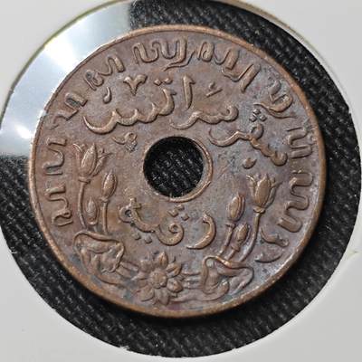 KK钱币收藏小铺  第392期  2月预留时间 周末发货 -  荷属东印度一分铜币