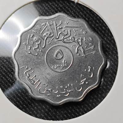 KK钱币收藏小铺  第392期  2月预留时间 周末发货 -  伊拉克5费尔纪念币