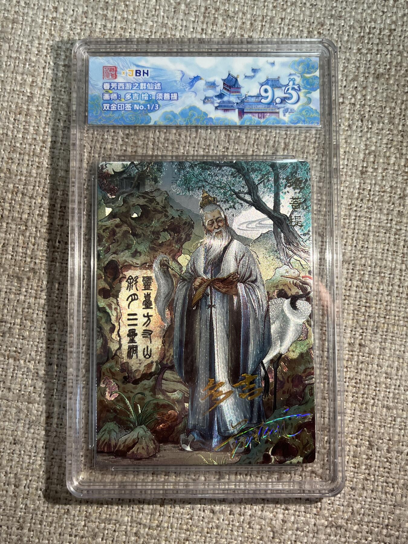 欢迎送拍、零成本上架，释放现金流，合理分配上拍卡品 春芳西游之群仙述 画师：多吉 绘：须菩提 双金印签 No.1/3