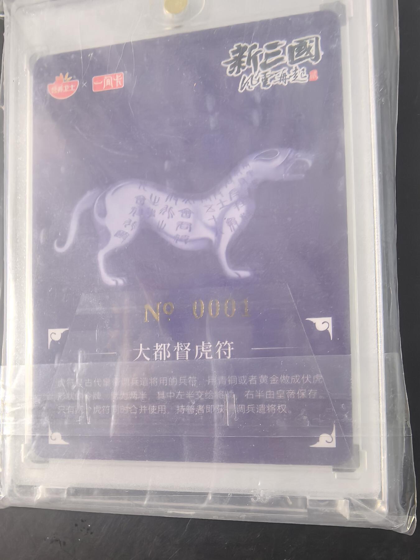 卡牌限时029期专场（6日晚21点截拍） 一间卡-新三国大都督虎符冷烫粗-编号001带卡砖全新未拆封