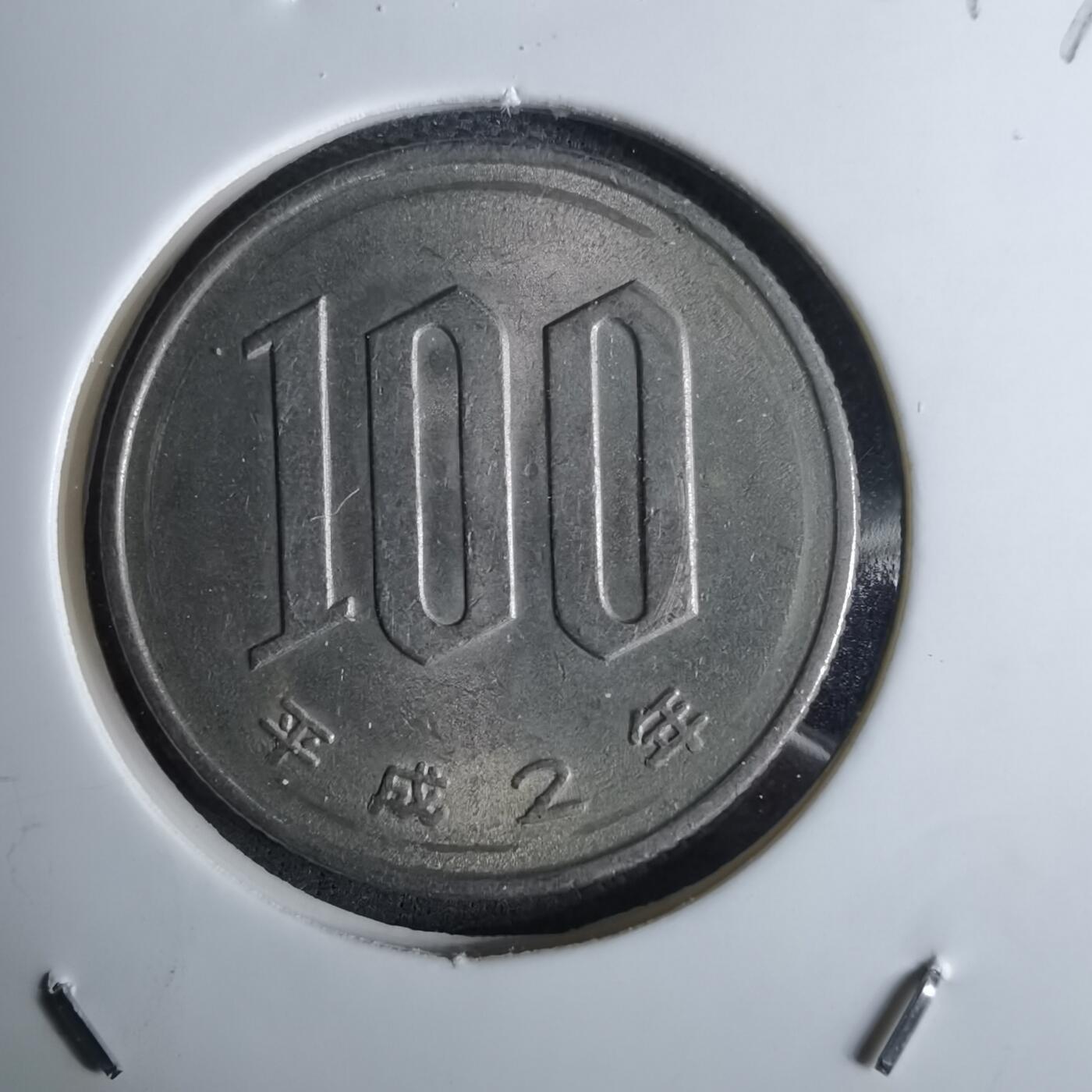 沼泽如烟--第984场 平成二年百円