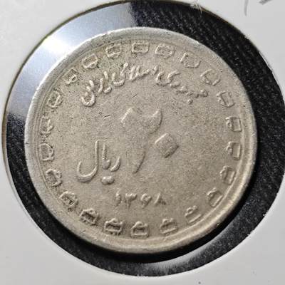 KK钱币收藏小铺  第392期  2月预留时间 周末发货 -  伊朗20里亚尔纪念币