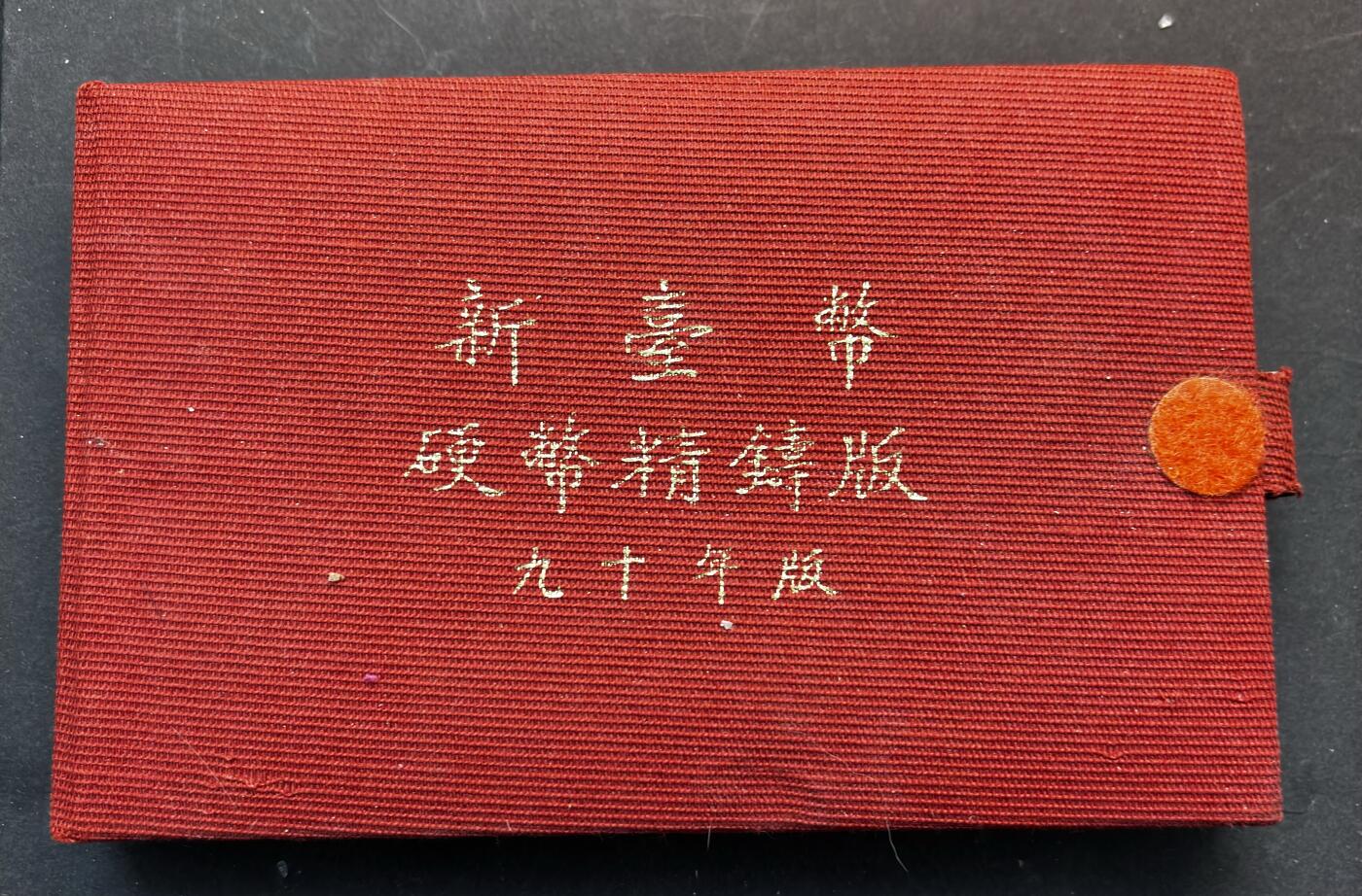 【金马踏春，泉马奔腾】2026 年新年贺岁场，（定于年初五接财神截拍）祝各位老板马到成功，马上有钱，愿岁岁平安喜乐顺遂 全新原盒 2001 年中国台湾省新台币精铸版 5 角--50 元精制币套