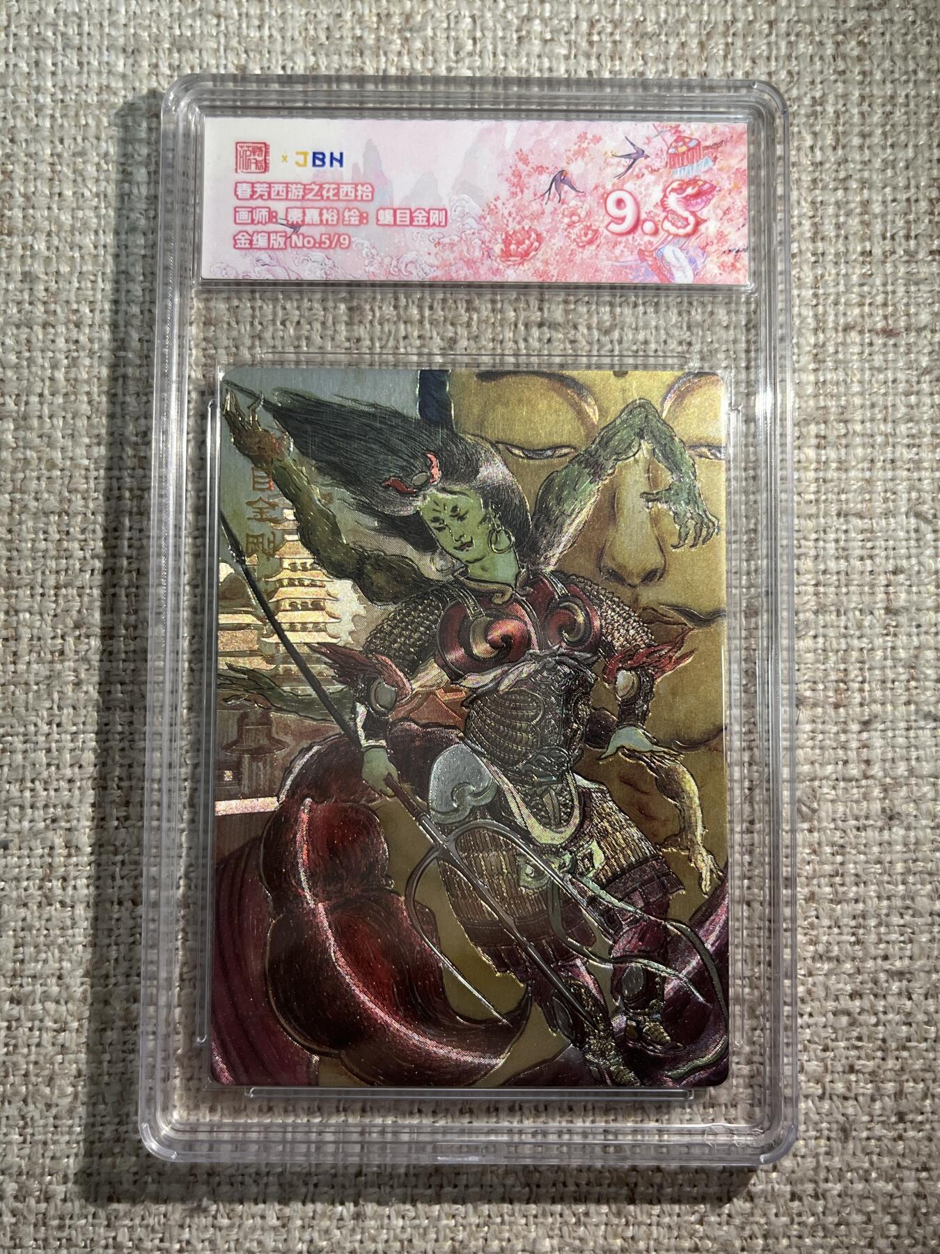 欢迎送拍、零成本上架，释放现金流，合理分配上拍卡品 春芳西游之花西拾 画师：秦嘉裕 绘：蝎目金刚 金编版 No.5/9