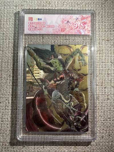 欢迎送拍、零成本上架，释放现金流，合理分配上拍卡品 - 春芳西游之花西拾 画师：秦嘉裕 绘：蝎目金刚 金编版 No.5/9