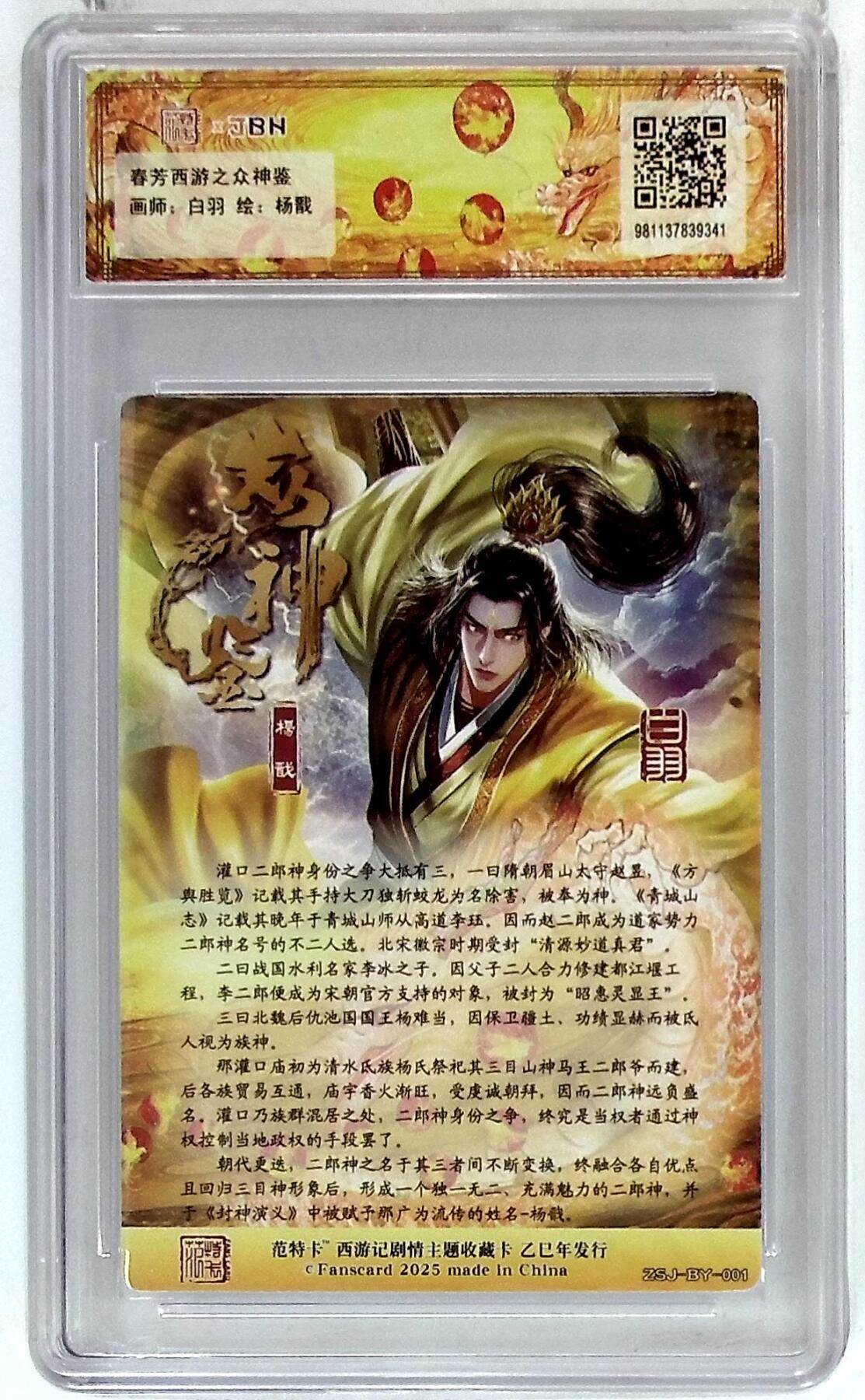 欢迎送拍、零成本上架，释放现金流，合理分配上拍卡品 春芳西游之众神鉴 画师：白羽 绘：杨戬