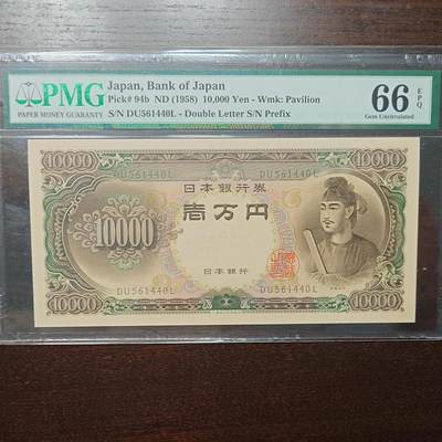 【新年十三拍】世界钱币～微拍第232期暨2026年第13期  剩余硬通和其它一些从未上架过的货品 - 1958年日本圣德太子10000元 PMG66E尾号440
