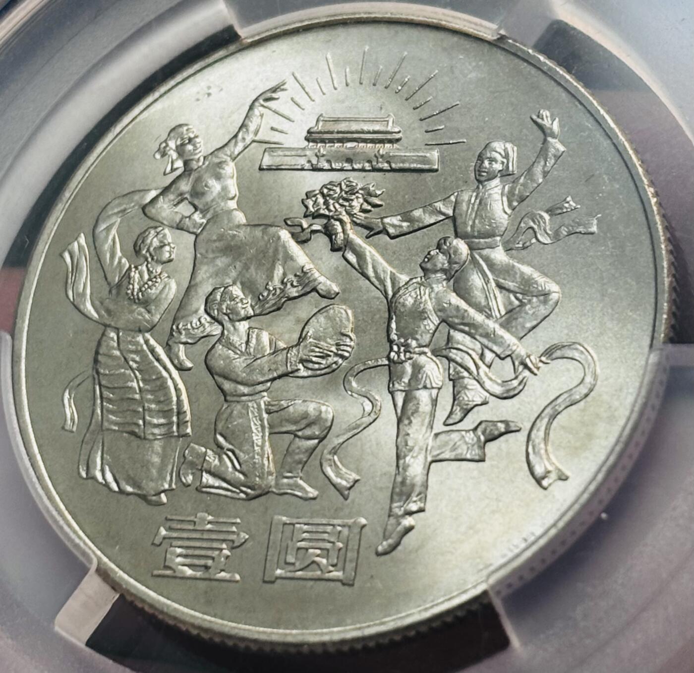 【金马踏春，泉马奔腾】2026 年新年贺岁场，（定于年初五接财神截拍）祝各位老板马到成功，马上有钱，愿岁岁平安喜乐顺遂 1984 年中国人民共和国成立 35 周年一元纪念币，大典欢庆 PCGS 评级 MS67 分，卷拆高分品质