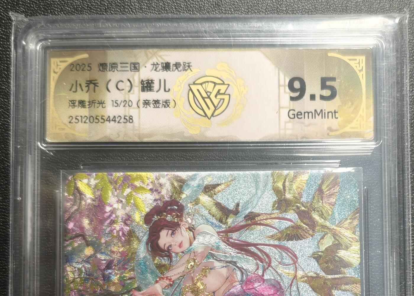 天玑星卡拍第169期《2.5周四截拍》持续收拍收评中 满赠卡需备注 【亲签卡】焱卡文化 燎原三国 龙骧虎跃 罐儿 小乔(C) 15/20 浮雕折光 CCG9.5