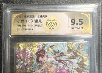 天玑星卡拍第169期《2.5周四截拍》持续收拍收评中 满赠卡需备注 - 【亲签卡】焱卡文化 燎原三国 龙骧虎跃 罐儿 小乔(C) 15/20 浮雕折光 CCG9.5