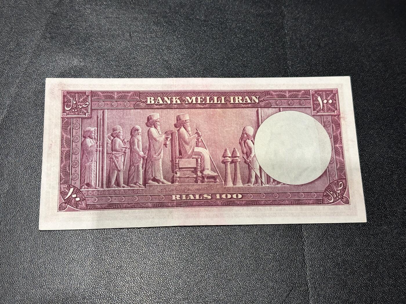 《外钞收藏家》第六百零八期（精选场）（本平台长期征集拍品、欢迎藏友们联系合作） 伊朗100里亚尔 UNC- 荧光有瑕疵 角钝