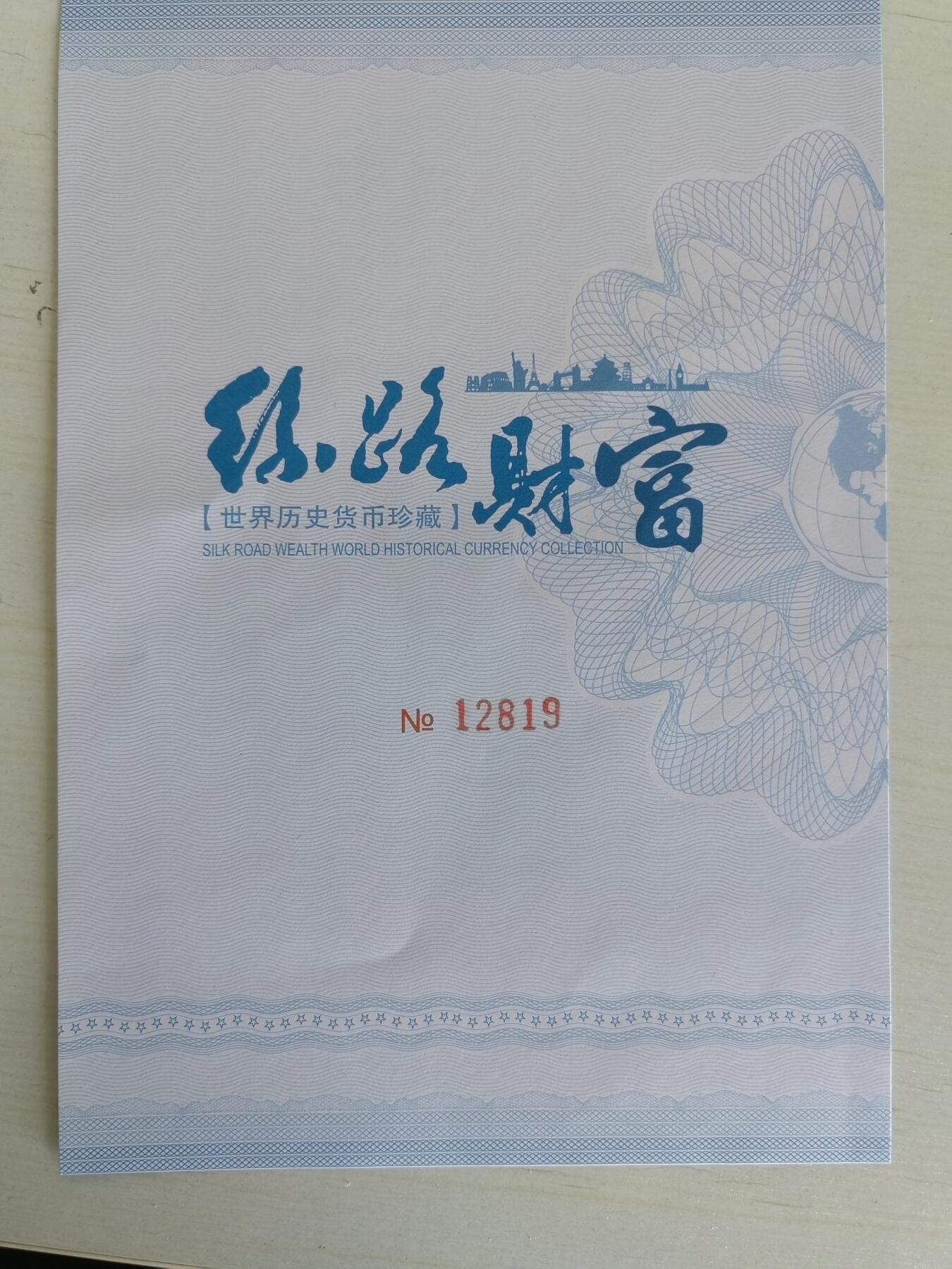 丝路财富（世界历史货币珍藏）