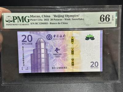 《外钞收藏家》第六百零八期（精选场）（本平台长期征集拍品、欢迎藏友们联系合作） - 2022年澳门中国银行冬奥会纪念钞20元 PMG66 无47