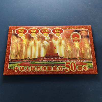 【全场包邮】纯粹捡漏拍500场-持续更新中 - 中国1999年建国五十周年纪念册