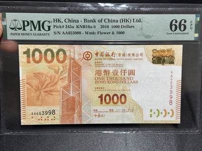 《外钞收藏家》第六百零八期（精选场）（本平台长期征集拍品、欢迎藏友们联系合作） - 2010年香港中国银行1000元 AA冠 PMG66 无47尾8