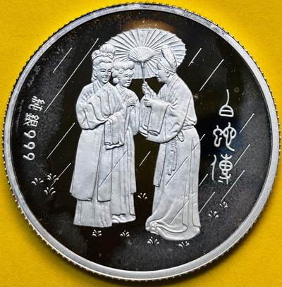 【金马踏春，泉马奔腾】2026 年新年贺岁场，（定于年初五接财神截拍）祝各位老板马到成功，马上有钱，愿岁岁平安喜乐顺遂 - 全新中国台湾省 2001 年纪念白蛇传精制银章 15.7 克，999 纯银