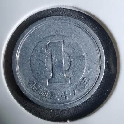 沼泽如烟--第984场 - 昭和三十八年一元