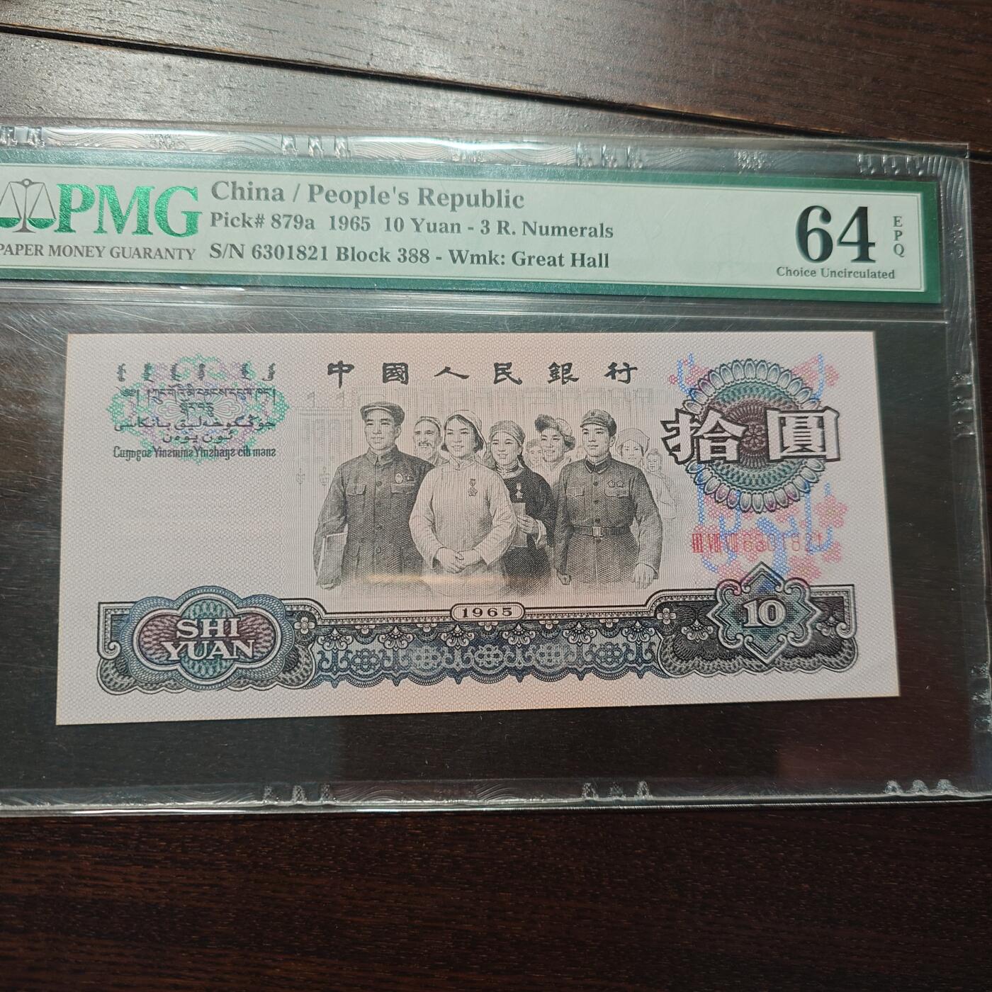 【新年十三拍】世界钱币～微拍第232期暨2026年第13期  剩余硬通和其它一些从未上架过的货品 1965年三版10元 PMG64 全程无47尾号821