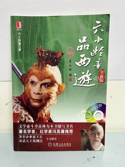 零元拍：六小龄童 亲笔签名《六小龄童品西游》稀有经典 洒脱全签 - 零元拍：六小龄童 亲笔签名《六小龄童品西游》稀有经典 洒脱全签