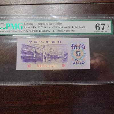 【新年十三拍】世界钱币～微拍第232期暨2026年第13期  剩余硬通和其它一些从未上架过的货品 - 1972年三版5角 PMG67E