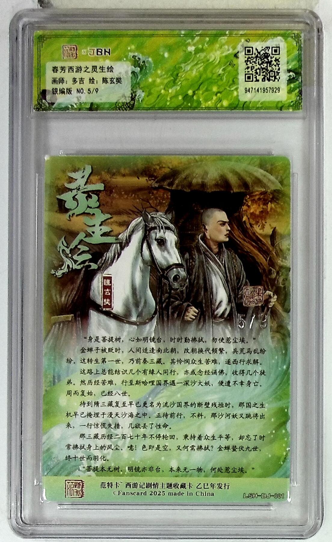 欢迎送拍、零成本上架，释放现金流，合理分配上拍卡品 春芳西游之灵生绘 画师：多吉 绘：陈玄奘 银编版 No.5/9