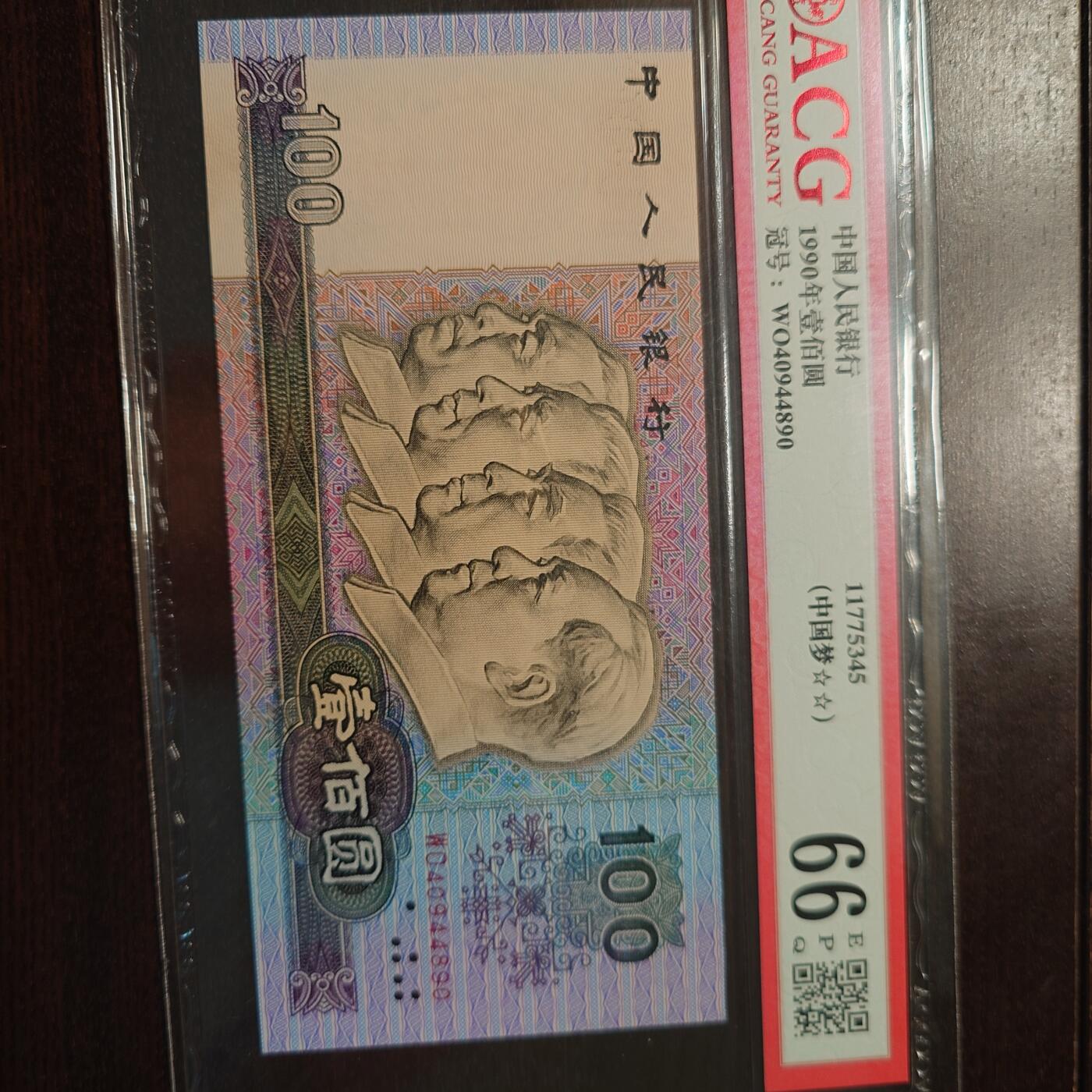 【新年十三拍】世界钱币～微拍第232期暨2026年第13期  剩余硬通和其它一些从未上架过的货品 1990年四版100元 全程无4尾号162 爱藏64E