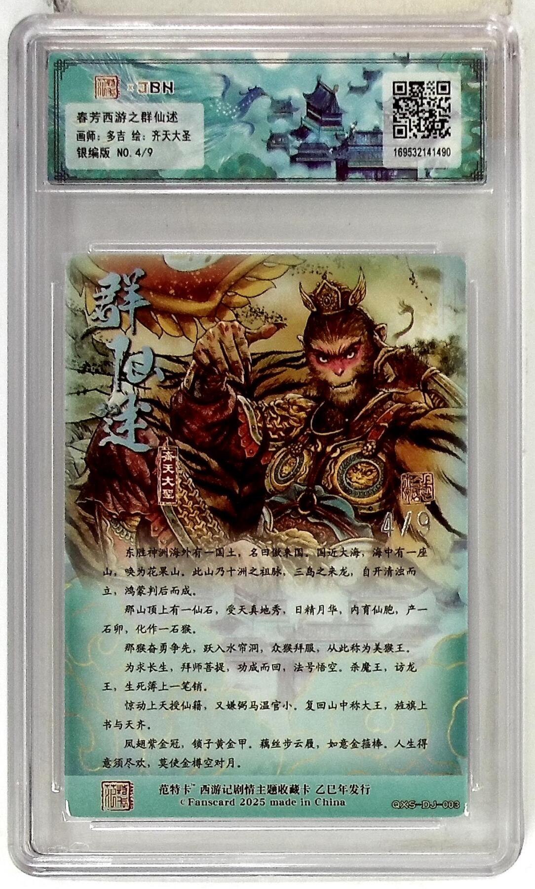 欢迎送拍、零成本上架，释放现金流，合理分配上拍卡品 春芳西游之群仙述 画师：多吉 绘：齐天大圣 银编版 No.4/9