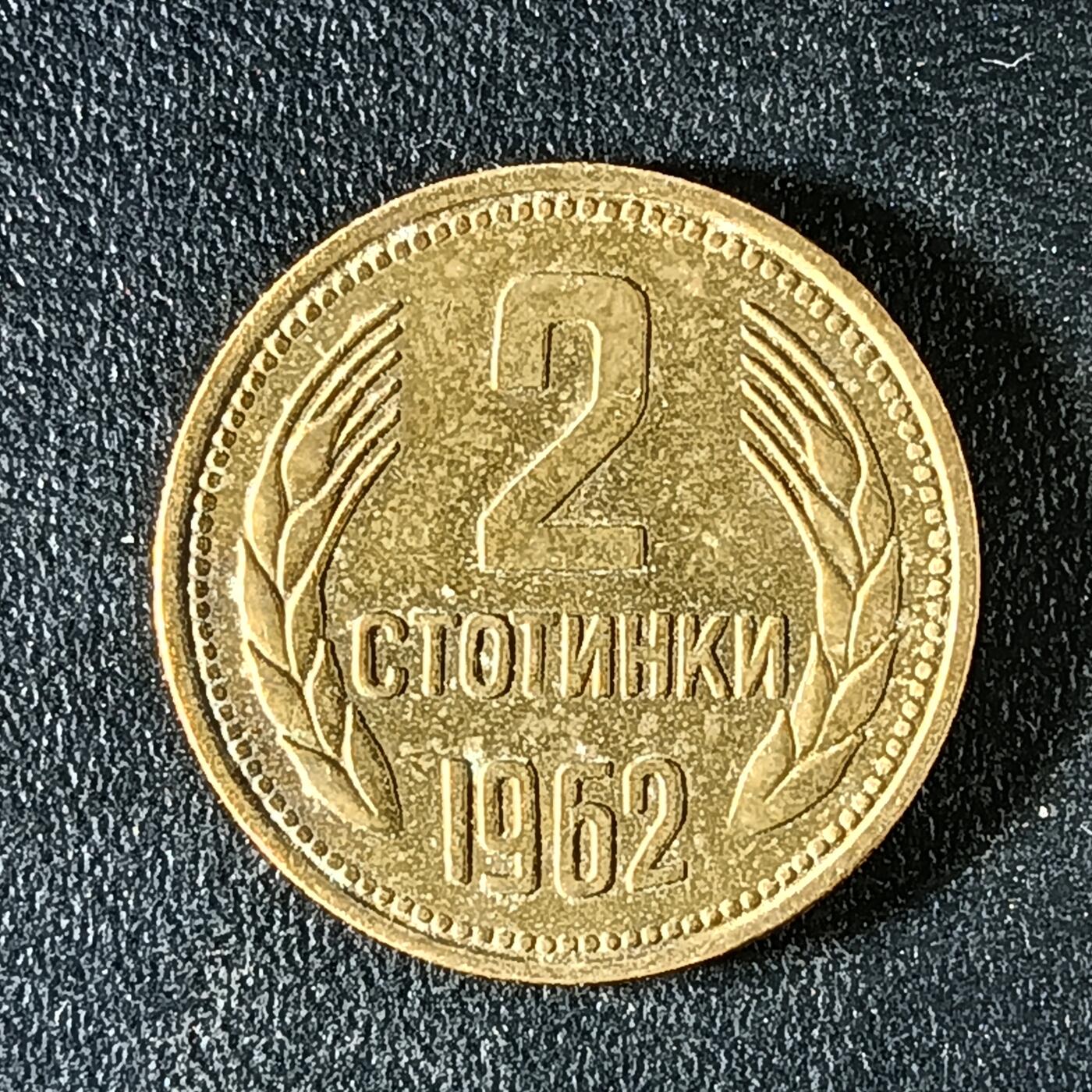 逸泉钱币2026第十二组世界钱币专场春节千件大拍A1614～2574 2065 保加利亚2分硬币